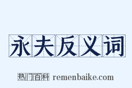 永夫反义词是什么意思的图片